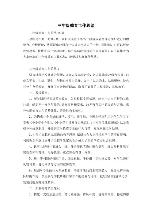 三年级德育工作总结