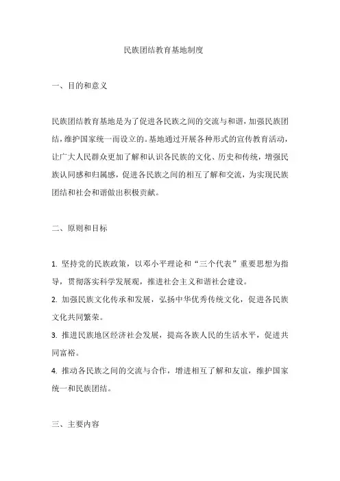 民族团结教育基地制度