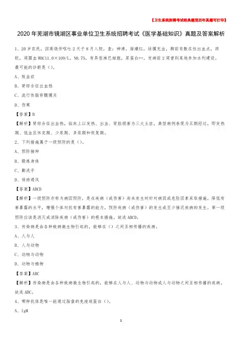 2020年芜湖市镜湖区事业单位卫生系统招聘考试《医学基础知识》真题及答案解析