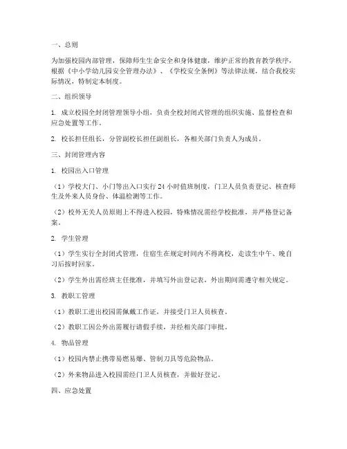 学校校园全封闭管理制度