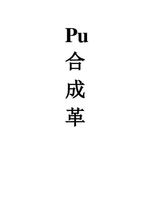 pu合成革的介绍