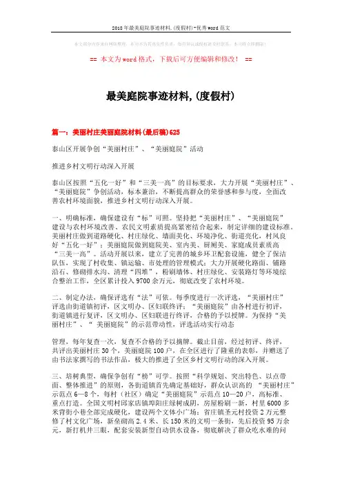 2018年最美庭院事迹材料,(度假村)-优秀word范文 (4页)