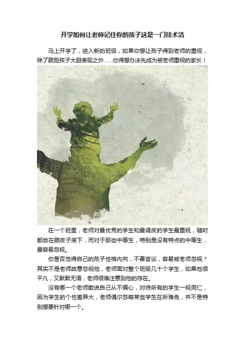 开学如何让老师记住你的孩子这是一门技术活