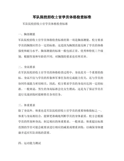 军队院校招收士官学员体格检查标准
