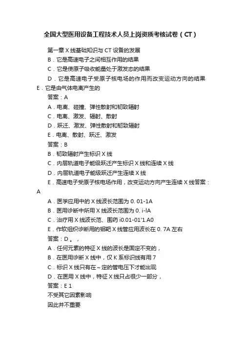 全国大型医用设备工程技术人员上岗资质考核试卷（CT）