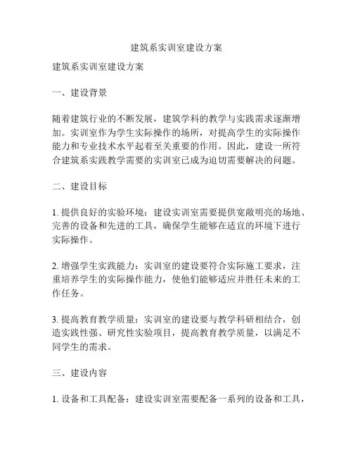 建筑系实训室建设方案