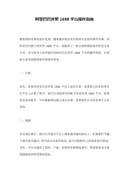阿里巴巴外贸1688平台操作指南