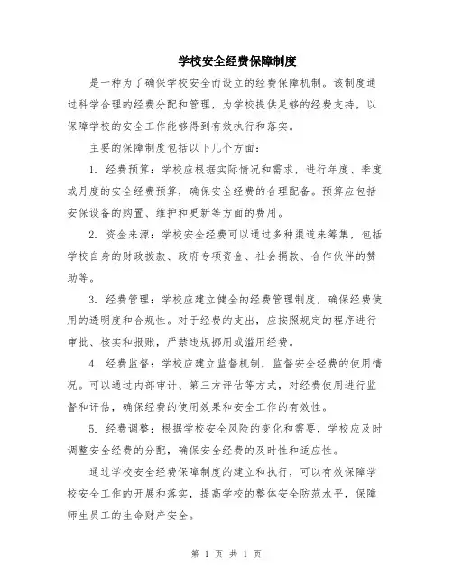 学校安全经费保障制度