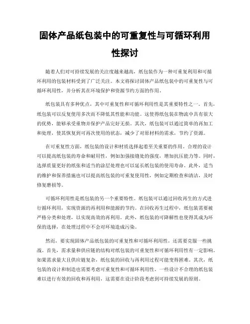 固体产品纸包装中的可重复性与可循环利用性探讨
