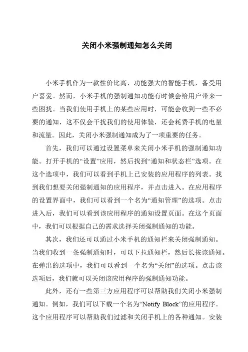 关闭小米强制通知怎么关闭