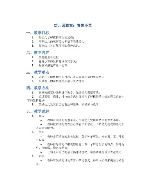 幼儿园+教案+青青小草