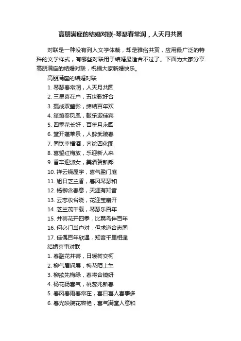 高朋满座的结婚对联-琴瑟春常润，人天月共圆