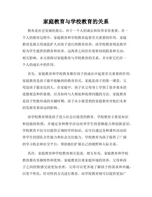 家庭教育与学校教育的关系