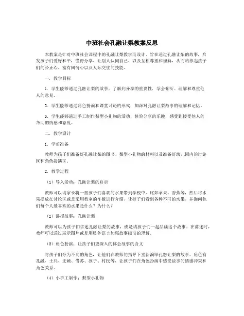 中班社会孔融让梨教案反思