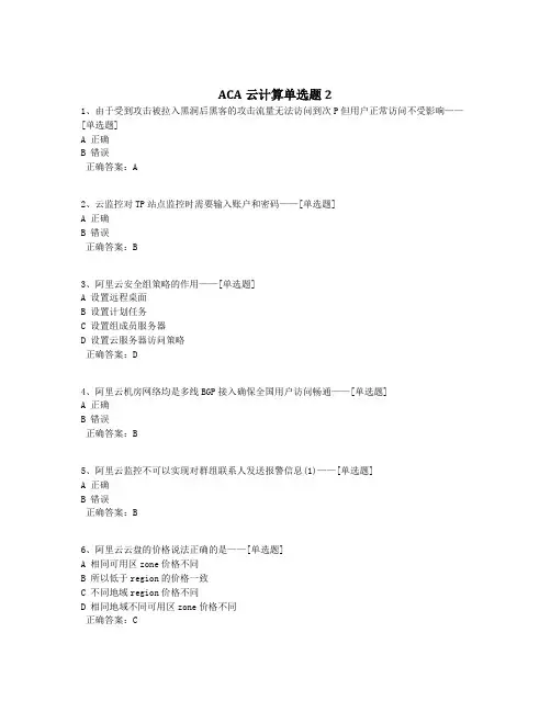 ACA云计算单选题2题库(50道)