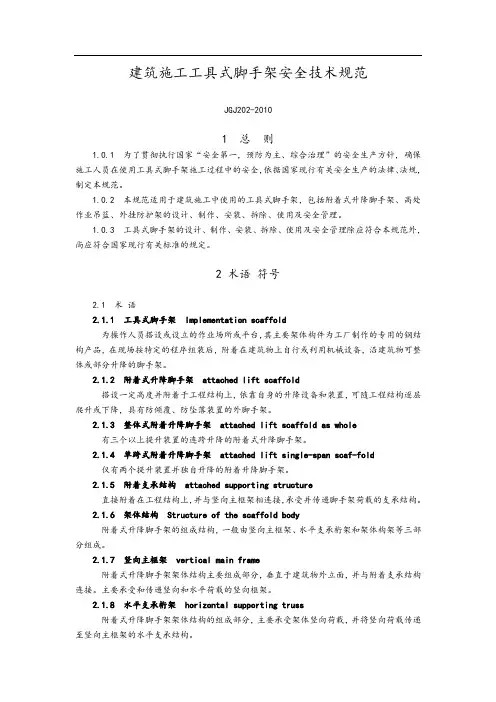 JGJ202建筑施工工具式脚手架安全技术设计规范方案