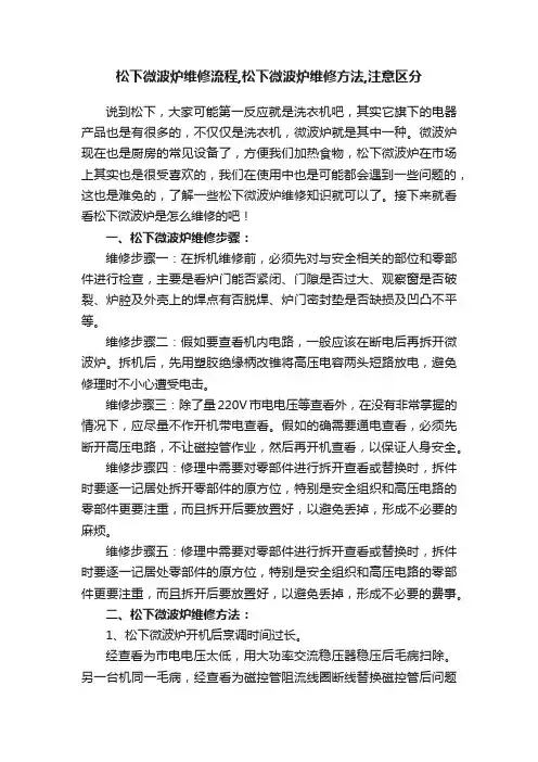 松下微波炉维修流程,松下微波炉维修方法,注意区分