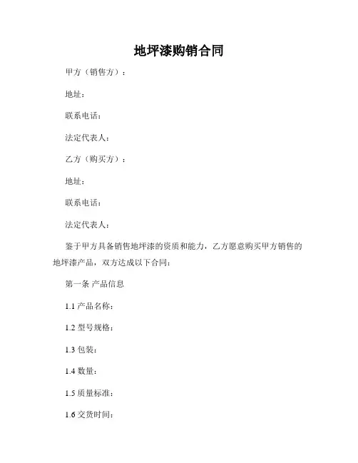 地坪漆购销合同