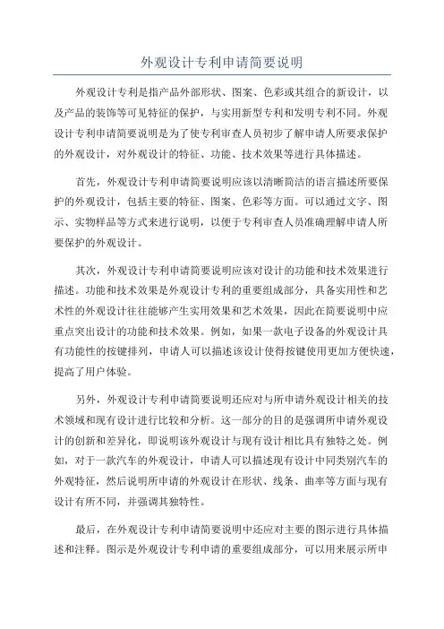 外观设计专利申请简要说明