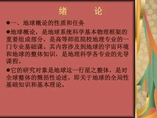 地球概论