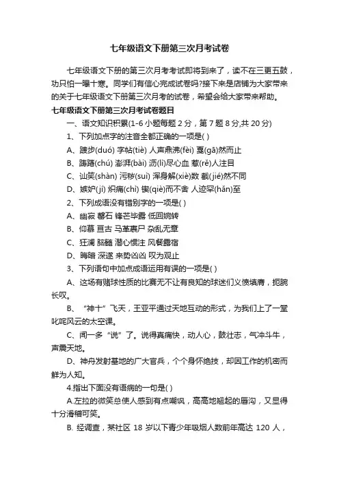 七年级语文下册第三次月考试卷