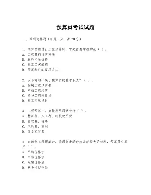 预算员考试试题