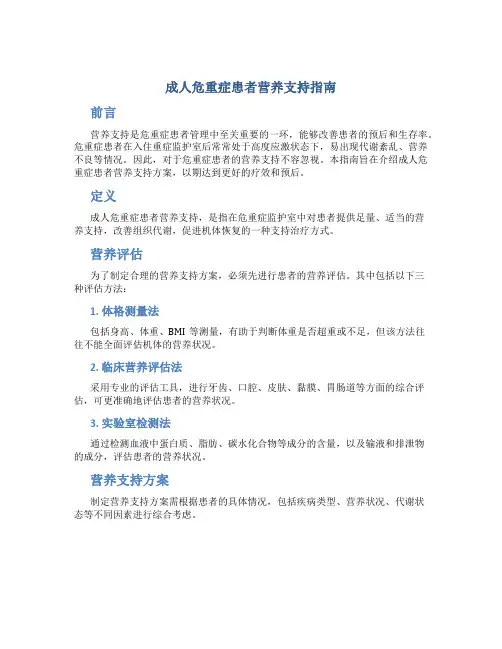 成人危重症患者营养支持指南