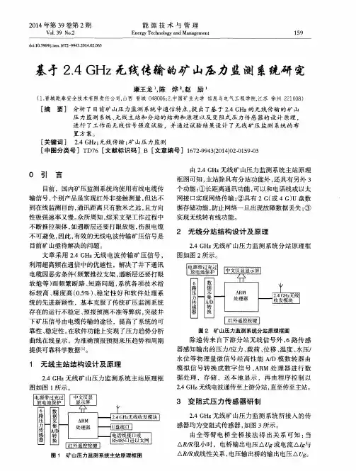 基于2.4 GHz无线传输的矿山压力监测系统研究