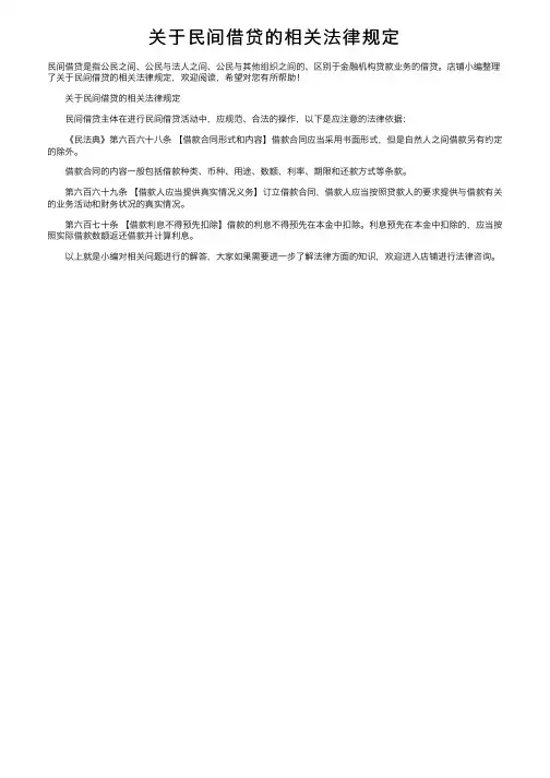关于民间借贷的相关法律规定