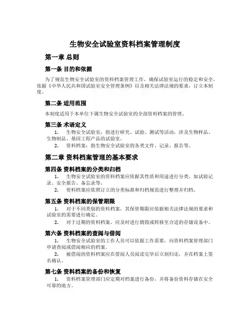 生物安全实验室资料档案管理制度