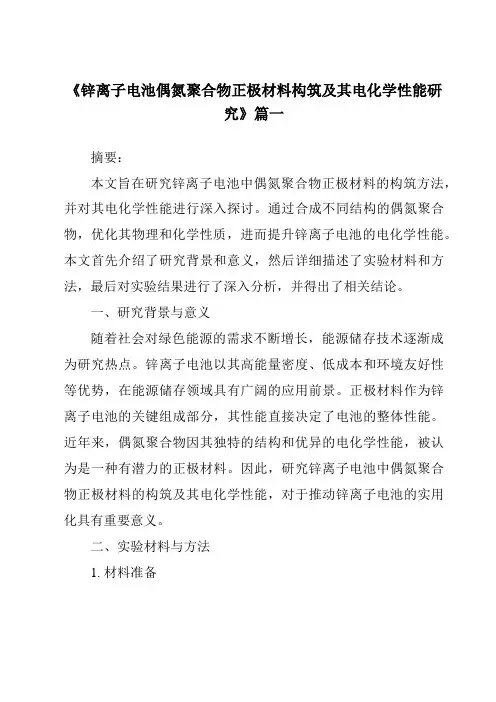 《锌离子电池偶氮聚合物正极材料构筑及其电化学性能研究》范文