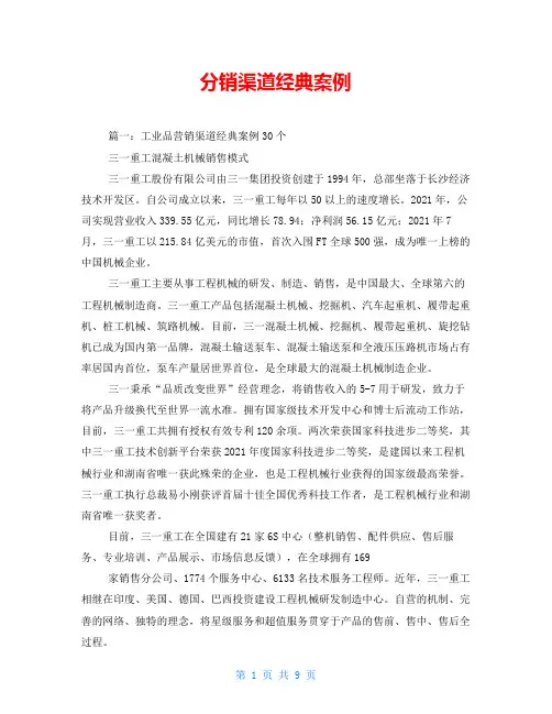 分销渠道经典案例