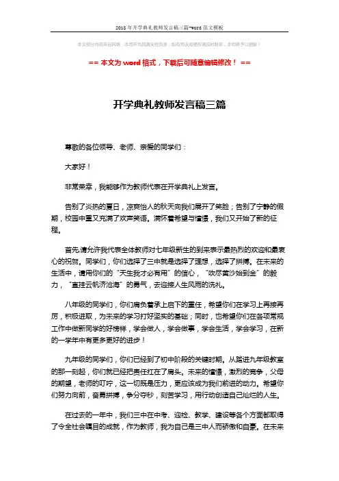 2018年开学典礼教师发言稿三篇-word范文模板 (3页)