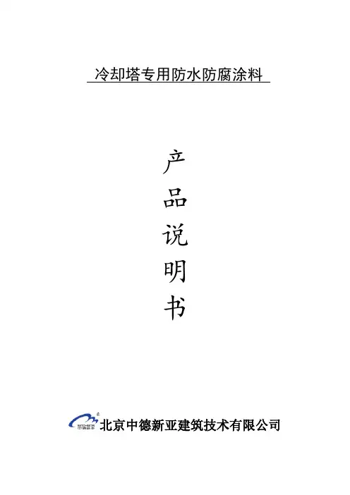 冷却塔专用防水防腐涂料