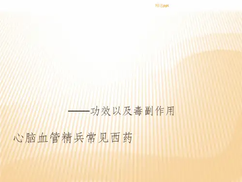 心脑血管常用药ppt课件