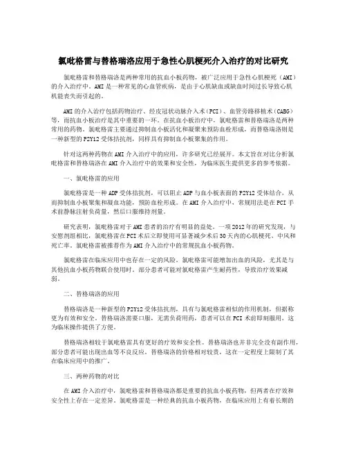 氯吡格雷与替格瑞洛应用于急性心肌梗死介入治疗的对比研究