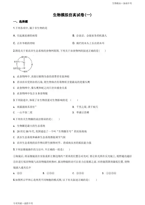 2020年广东中考仿真试卷生物试试卷(学生版)