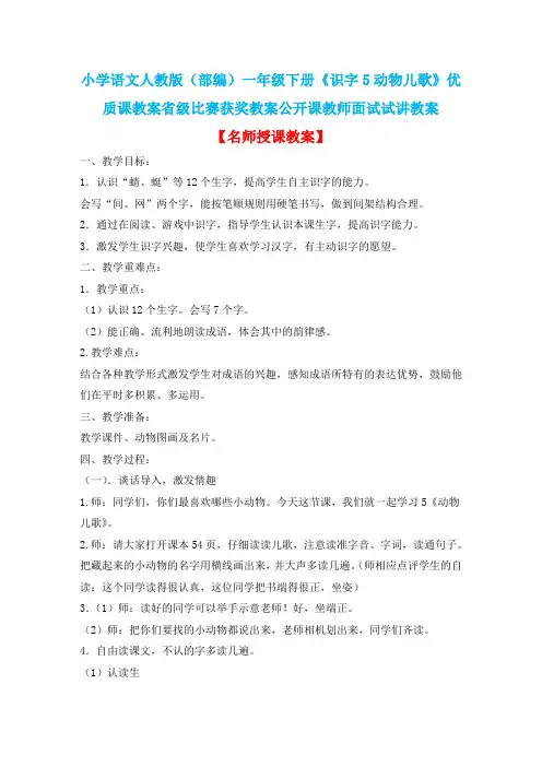 小学语文人教版(部编)一年级下册《识字5动物儿歌》优质课省级比赛获奖教案公开课教师面试试讲教案n144