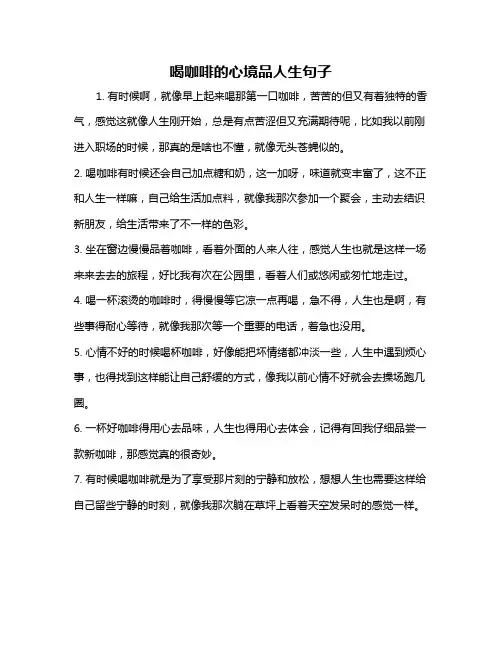 喝咖啡的心境品人生句子