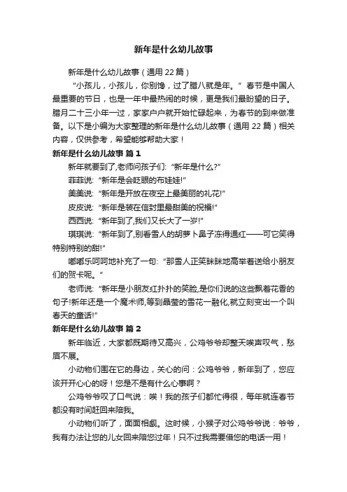 新年是什么幼儿故事