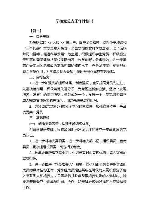 学校党总支工作计划书