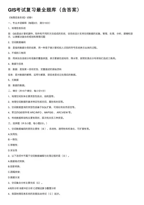 GIS考试复习最全题库（含答案）