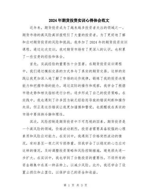 2024年期货投资实训心得体会范文