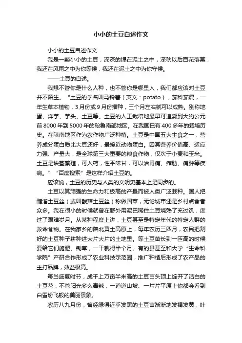 小小的土豆自述作文