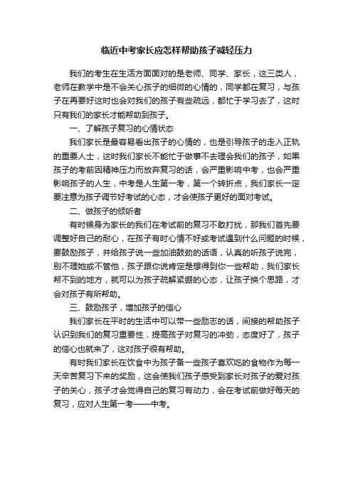 临近中考家长应怎样帮助孩子减轻压力