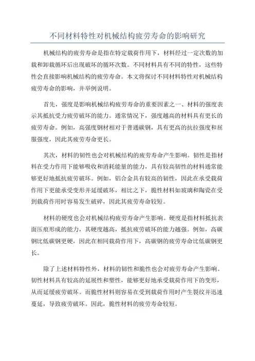 不同材料特性对机械结构疲劳寿命的影响研究