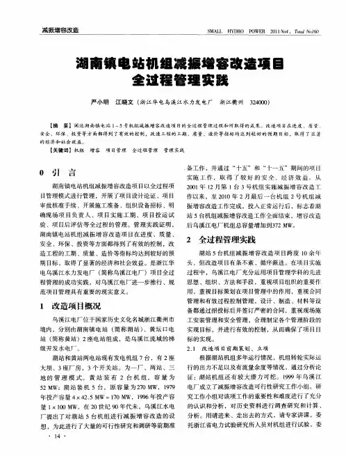 湖南镇电站机组减振增容改造项目全过程管理实践
