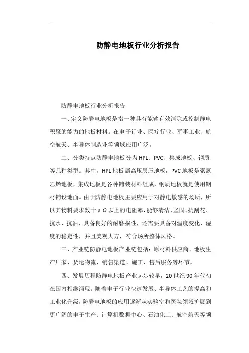 防静电地板行业分析报告