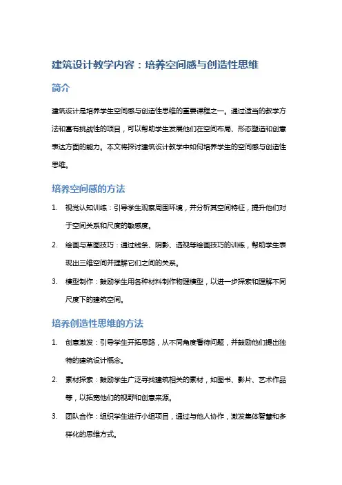 建筑设计教学内容：培养空间感与创造性思维