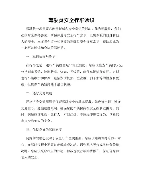 驾驶员安全行车常识